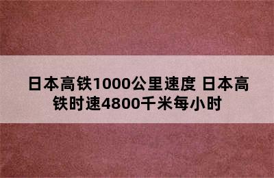 日本高铁1000公里速度 日本高铁时速4800千米每小时